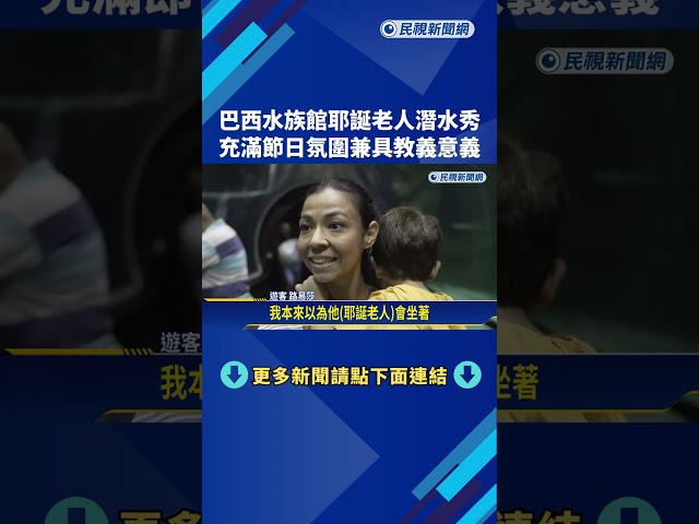 耶誕老人潛入巴西水族館與魚群共舞 旅客驚呼連連－民視新聞