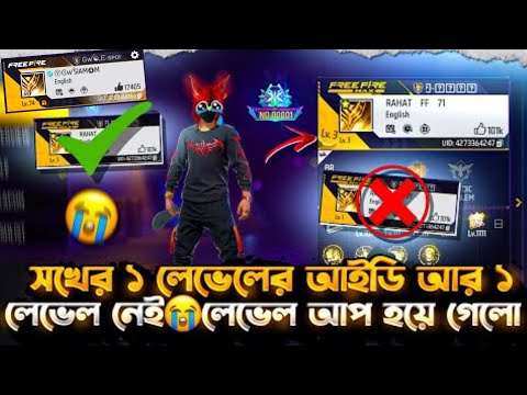 ১ Level থেকে Level আপ হয়ে যাওয়া এমন সেরা ৫ টা আইডি 🤯|| Top 5 - Level 1 IDs in Garena Free Fire 