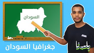 حصة جغرافيا: جمهورية السودان | بلدنا الحلقة 101