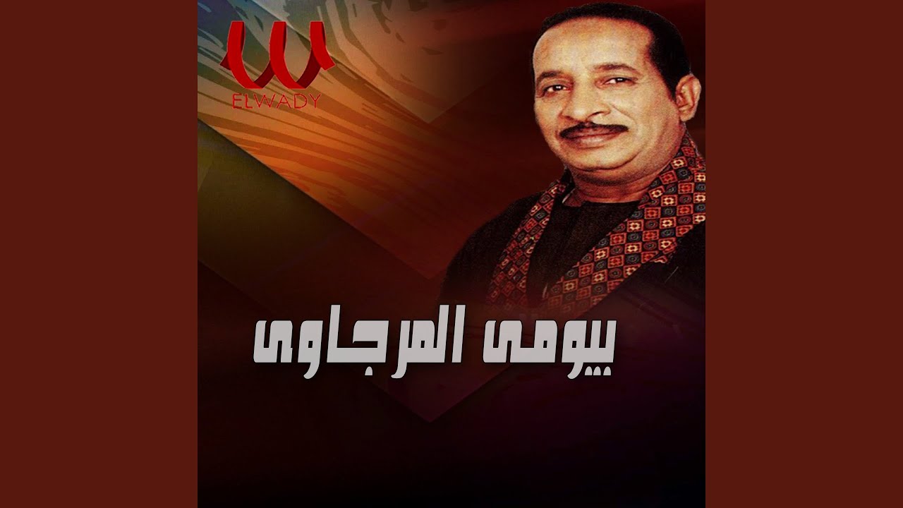 Bayoumy ElMergawy - Bab Alhzwz - باب الحظ