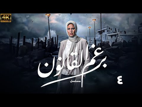 مسلسل برغم القانون ايمان العاصي الحلقه 4