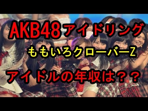 衝撃人気アイドル年収ランキング
