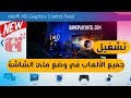 Full Screen and Windowed mode in the game حل مشكلة مليء الشاشة الرزليوشن فى الالعاب