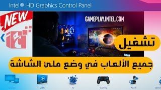 Full Screen and Windowed mode in the game حل مشكلة مليء الشاشة الرزليوشن فى الالعاب screenshot 4