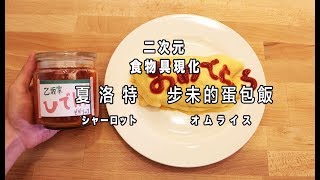 【RICO】二次元食物具現化 EP-31 夏洛特 步未的蛋包飯 シャーロット オムライス Charlotte