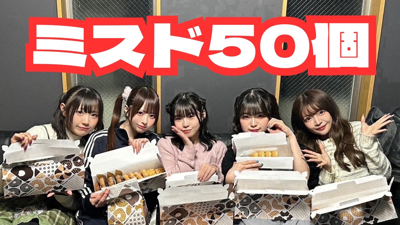 ミスド50個食べるまで帰れないアイドル🍩｜@youuuuu!!!