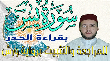 سورة يس كاملة قراءة الحدر للمراجعة والتثبيت  برواية ورش على وقف الهبطي - عبد الله المحمدي
