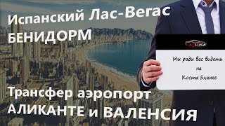 Лас-Вегас Коста - Бланки - БЕНИДОРМ. Трансфер из аэропорта Аликанте.