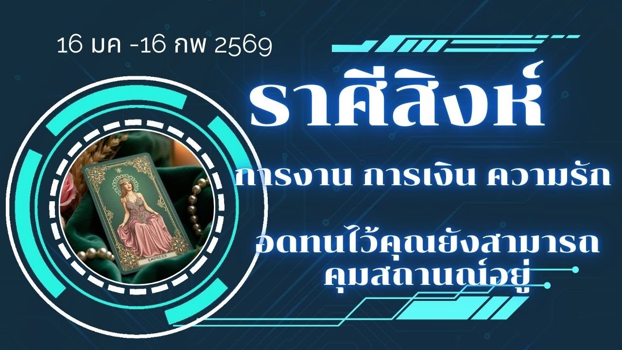 ราศีสิงห์ การงาน การเงิน ความรัก 16 มค-16 กพ 69 อดทนไว้คุณยังสามารถคุมสถานณ์อยู่