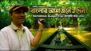 Exploring the Amazon of Bengal! 🇧🇩 Ratargul Swamp Forest 2026 | Ep-1 | HIMEL ANARJO | #ratargul