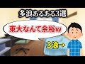 【学歴コンプ】多浪してまで高学歴を目指すやつあるある３選【大学受験/東大受験】