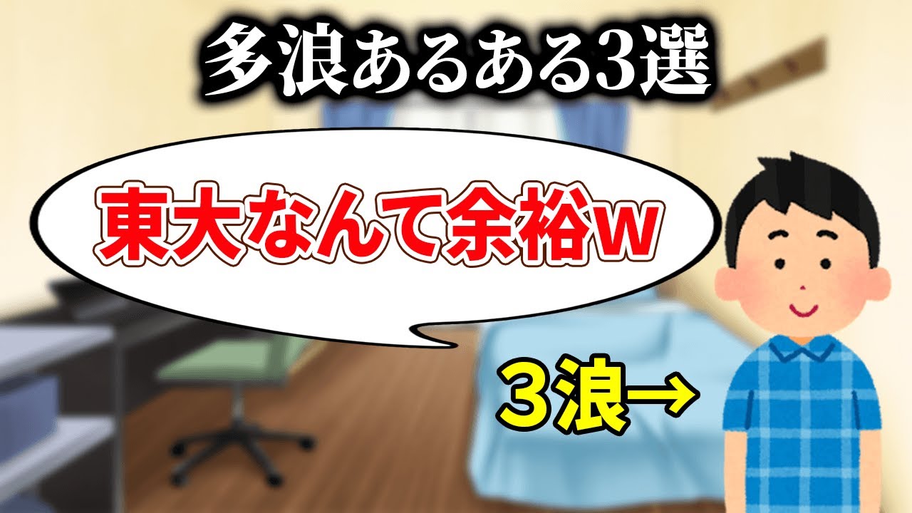 【学歴コンプ】多浪してまで高学歴を目指すやつあるある３選【大学受験/東大受験】