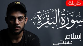 سورة البقرة ( كاملة ) للقارئ اسلام صبحى | islam sobhi surah albaqara