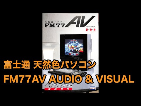 カタログ 4k 富士通 天然色パソコン FM77AV AUDIO & VISUAL FM77AV-2