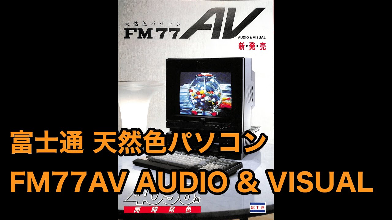 カタログ 4k 富士通 天然色パソコン FM77AV AUDIO & VISUAL FM77AV-2