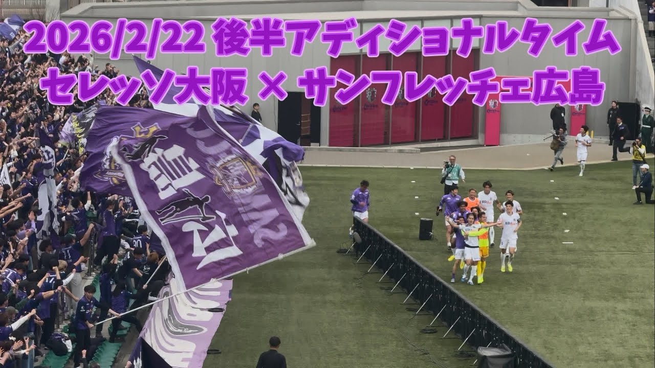【東俊希】ロスタイムの奇跡 2026/2/22 セレッソ大阪 × サンフレッチェ広島 後半ロスタイム J1百年構想リーグ第3節【櫻川ソロモン】