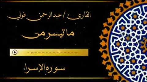 ما تيسر من سوره الاسراء بصوت جميل ( عبد الرحمن فولي) ❤