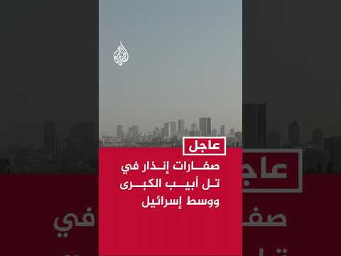 صفارات إنذار في تل أبيب الكبرى ووسط إسرائيل