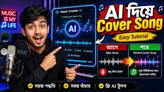 Music Creator AI দিয়ে Cover Song বানাবেন কীভাবে? সহজ গাইড