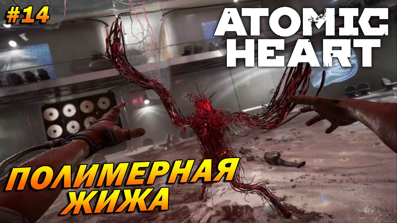 Atomic Heart ➤ Прохождение #14 (Армагеддон) ➤ Полимерная Жижа