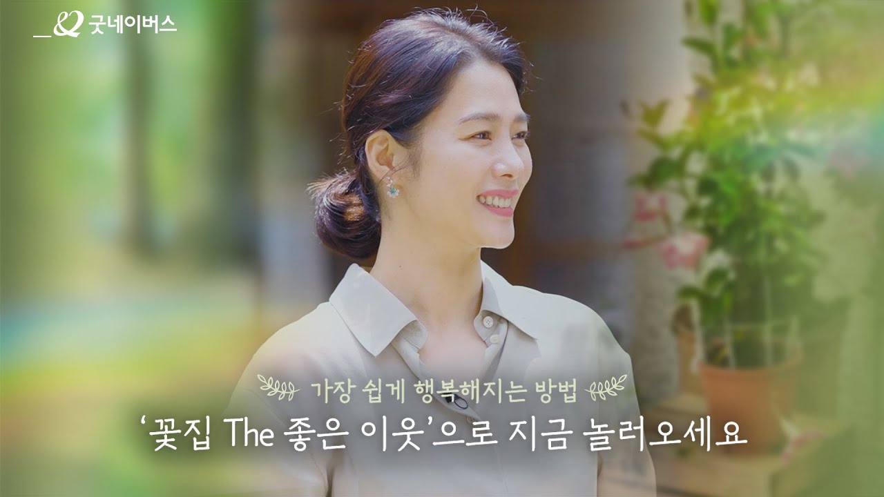 [ENG] 꽃집 The 좋은 이웃으로 지금 놀러오세요