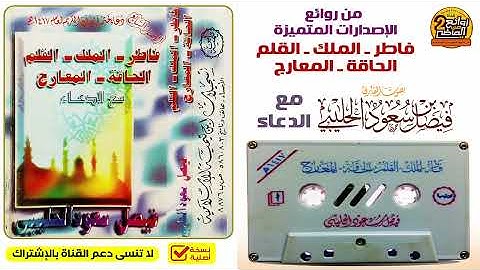 القارئ || فيصل الحليبي || من أجمل القراءات  فاطر الملك القلم الحاقة المعارج والدعاء لعام 1417 هـ
