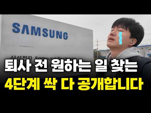 대기업 퇴사 전 꼭 반드시 알았어야 할 4가지