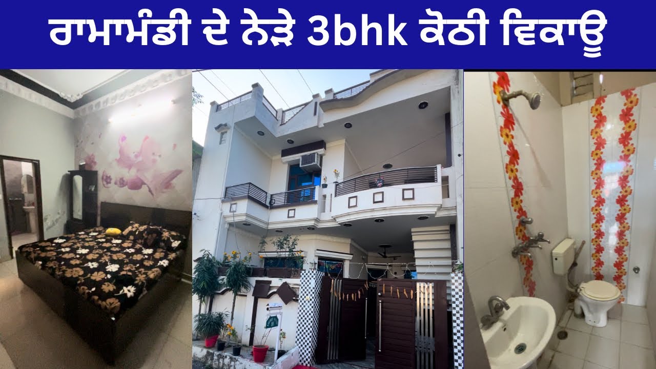 🤩 ਜਲੰਧਰ ਰਾਮਾਮੰਡੀ ਦੇ ਨੇੜੇ 7 ਮਰਲੇ ਦੀ ਕੋਠੀ ਵਿਕਾਓੂ । 7 marla house for sale in Jalandhar Punjab