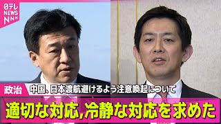 【政治ニュース】 中国、日本渡航避けるよう注意喚起　木原官房長官「日本側の認識とは相容れない」　中国側に適切な対応強く求める── 政治ニュースまとめ （日テレNEWS LIVE）