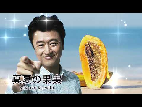 真夏の果実 /  Keisuke Kuwata    #桑田佳祐 #くわたけいすけ #カバー曲 #桑田ライブ #懐メロ #桑田リクエスト #桑田生歌 #弾き語り
