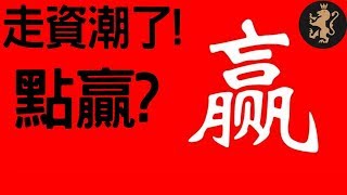 [Ray Regulus] 香港走資潮中的商機 ~ 維多利亞人投資公司