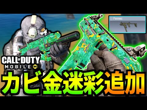 【CoD:MOBILE】新しい金迷彩Fennecが「カビ」にしか見えないバトロワ【CoDモバイル】