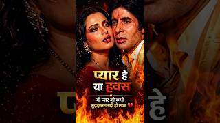 Amitabh Bachchan &amp; Rekha Untold Love Story from Silsila 😳 | Bollywood Secrets  #Bollywood #Silsila
