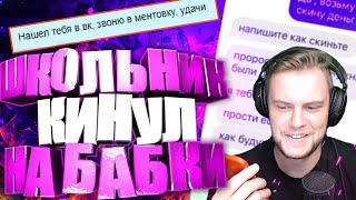 ЧЕСТНЫЙ ШКОЛЬНИК КИНУЛ меня НА БАБКИ! ИЩУ КИДАЛ В WARFACE/ВАРФЕЙС!