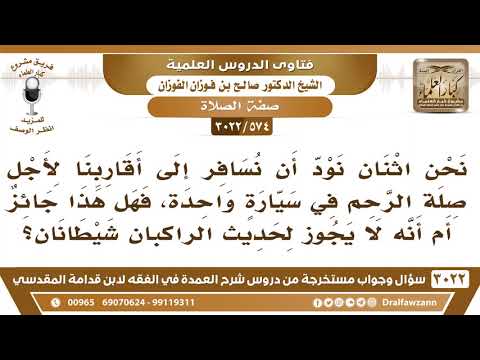 [574 -3022] هل سفر الاثنين في سيارة واحدة يدخل في حديث (الراكبان شيطانان)؟
