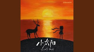 小太阳