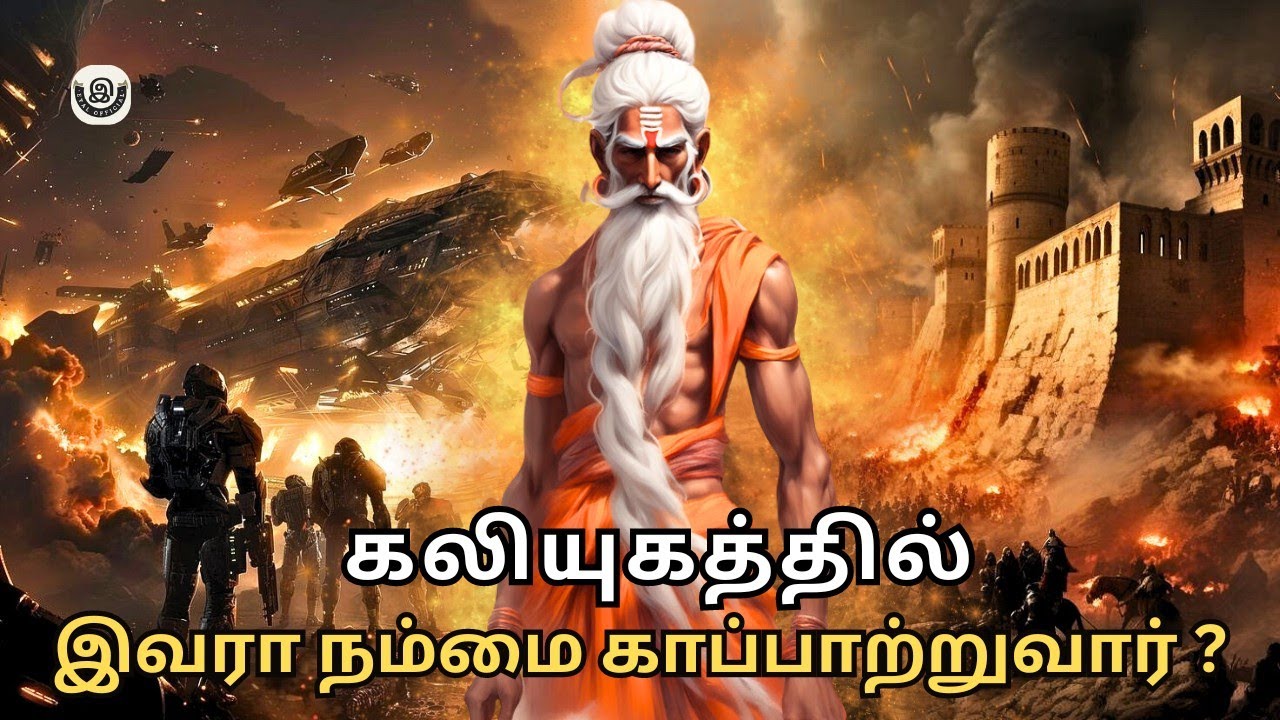 கலியுகத்தில் நம்மை யார் காப்பாற்றுவார்? | who saves us in kaliyugam🤔 