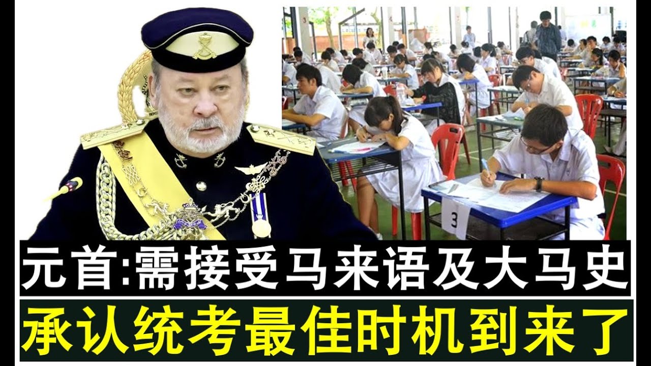 【现实人生】第1152期 承认统考曙光！最高元首指出只要接纳马来语与大马历史政府可承认