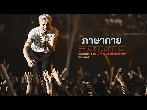 POTATO Magic Hours Concert : ภาษากาย - POTATO