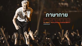 POTATO Magic Hours Concert : ภาษากาย - POTATO chords