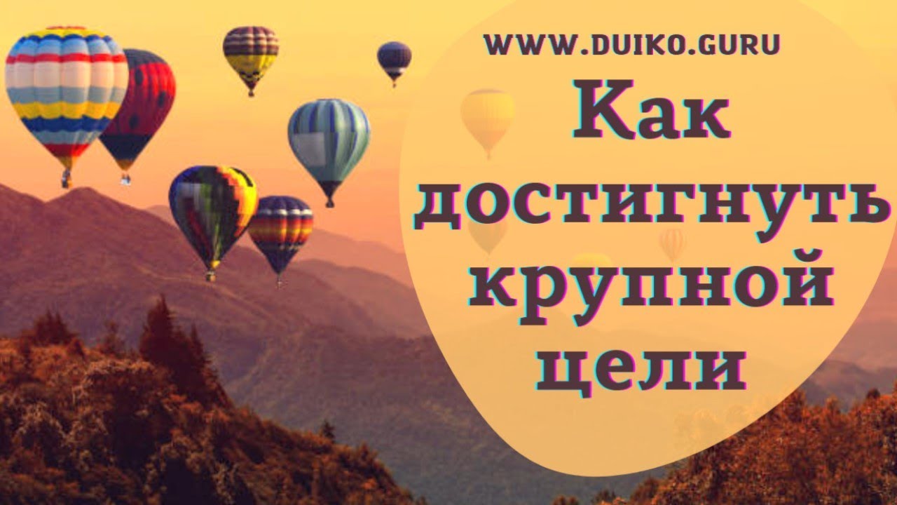 Как достигнуть крупной цели? @Андрей Дуйко