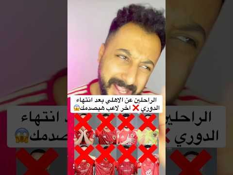 الراحلين عن الاهلي بعد انتهاء الدوري اخر لاعب هيصدمك الاهلي اهلاوي مصر الاهلى افريقيا