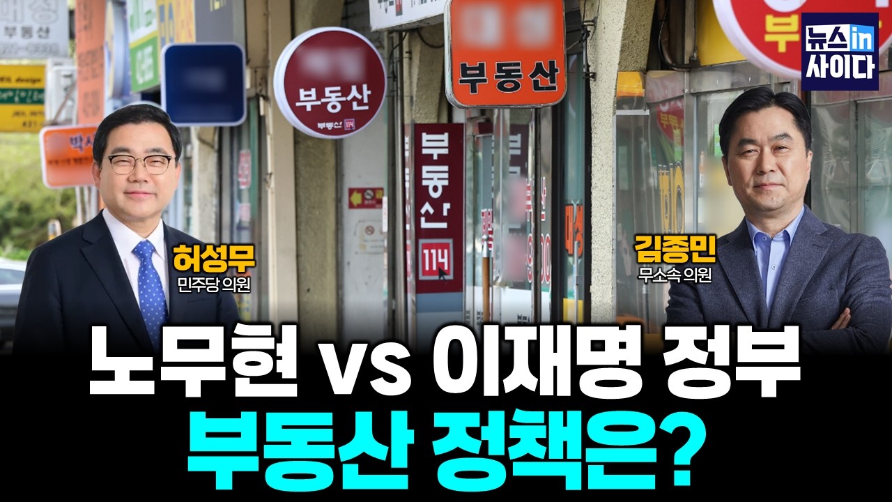 [다시 노무현] 노무현 vs 이재명 정부, 부동산 정책은? (허성무 김종민) #뉴스인사이다 (0205_목)