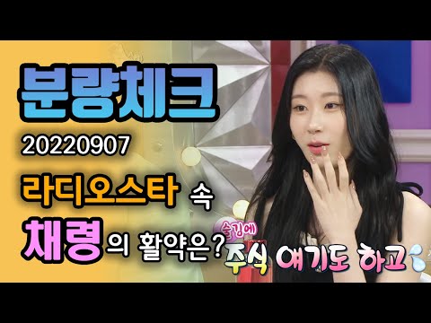 【분량체크】 라스 가지고 노는 여우 있지 채령🦊 차쥐뿔에서의 감자칩 논쟁 연장선(with.소식좌 안영미&amp;<strong>amp</strong>;김국진 VS 신동) | #라디오스타 | <strong>TVPP</strong> | MBC 220907