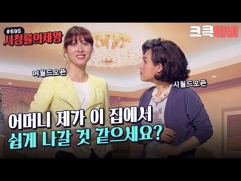 [크큭티비] 시청률의제왕 : 695회 역시 드라마는 고부 갈등이지~~ | KBS 130505 방송