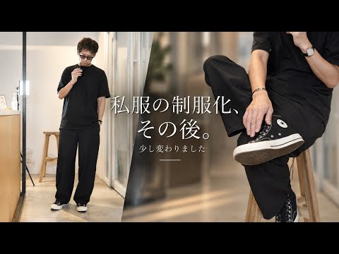 私服の制服化、その後。少し変わりました。