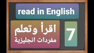 سلسلة تعلم القراءة بالانجليزي بسهولة (النص السابع) Learn how to read in English