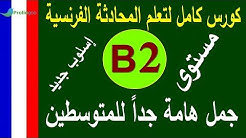 تعلم اللغة الفرنسية مستوى B2 | جمل وحوارات هامة للمتوسطين | Prolingoo_French#
