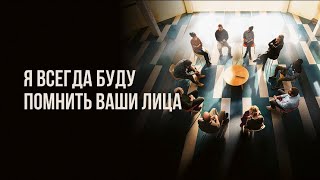 ⚡️«Я всегда буду помнить ваши лица» | Французская драма.