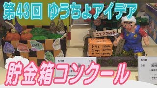 全国の小学生の創造力がスゴイ！　貯金箱コンクール